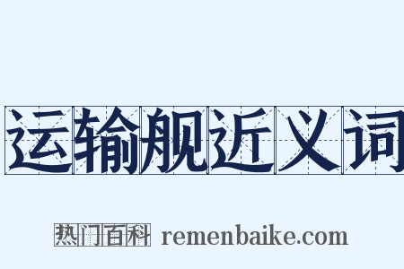 运输舰近义词是什么意思的图片